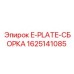 Комплект E-PLATE-СБОРКА 1625141085 производителя Epiroc