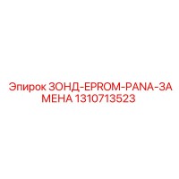 1310713523 ЗОНД-EPROM-PANA-ЗАМЕНА Epiroc