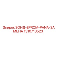 Зонд-EPROM для замены в буровых системах Pantera