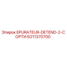 6211370700 EPURATEUR-DETEND-2-СОРТИ Epiroc