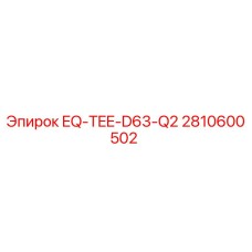 2810600502 EQ-TEE-D63-Q2 Epiroc