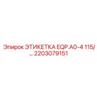 2203079151 ЭТИКЕТКА EQP.A0-4 115/… Epiroc