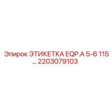 2203079103 ЭТИКЕТКА EQP.A 5-6 115… Epiroc