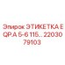 Специализированная маркировка EQP.A 5-6 115 Epiroc