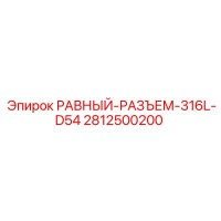 2812500200 РАВНЫЙ-РАЗЪЕМ-316L-D54 Epiroc