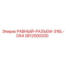 Быстроразъемное соединение Epiroc арт.2812500200 для буровых машин