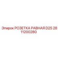 2811200280 РОЗЕТКА РАВНАЯ D25 Epiroc