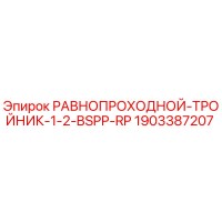 1903387207 РАВНОПРОХОДНОЙ ТРОЙНИК 1/2 BSPP RP Epiroc