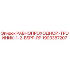 Оригинальный фитинг Epiroc 1903387207 для буровых установок