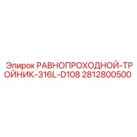 2812800500 РАВНОПРОХОДНОЙ-ТРОЙНИК-316L-D108 Epiroc