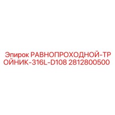 2812800500 РАВНОПРОХОДНОЙ-ТРОЙНИК-316L-D108 Epiroc