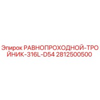 2812500500 РАВНОПРОХОДНОЙ-ТРОЙНИК-316L-D54 Epiroc