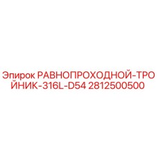 Оригинальный тройник Epiroc 316L D54 арт.2812500500 для буровых установок