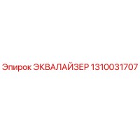 1310031707 ЭКВАЛАЙЗЕР Epiroc