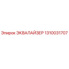 1310031707 ЭКВАЛАЙЗЕР Epiroc