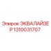 1310031707 ЭКВАЛАЙЗЕР Epiroc
