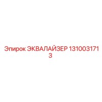 1310031713 ЭКВАЛАЙЗЕР Epiroc