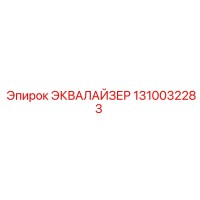 1310032283 ЭКВАЛАЙЗЕР Epiroc