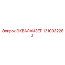 1310032283 ЭКВАЛАЙЗЕР Epiroc