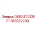 1310032283 ЭКВАЛАЙЗЕР Epiroc