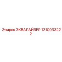 1310033222 ЭКВАЛАЙЗЕР Epiroc