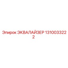 1310033222 ЭКВАЛАЙЗЕР Epiroc