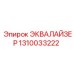 1310033222 ЭКВАЛАЙЗЕР Epiroc