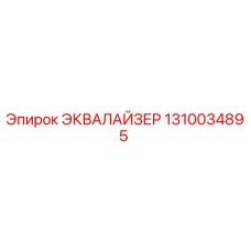 1310034895 ЭКВАЛАЙЗЕР Epiroc