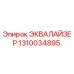 1310034895 ЭКВАЛАЙЗЕР Epiroc