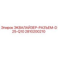 2810200210 ЭКВАЛАЙЗЕР-РАЗЪЕМ-D25-Q10 Epiroc