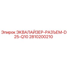 2810200210 ЭКВАЛАЙЗЕР-РАЗЪЕМ-D25-Q10 Epiroc