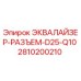 2810200210 ЭКВАЛАЙЗЕР-РАЗЪЕМ-D25-Q10 Epiroc