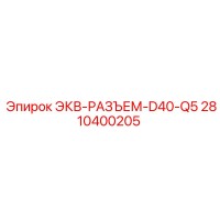 2810400205 ЭКВ-РАЗЪЕМ-D40-Q5 Epiroc