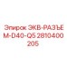 2810400205 ЭКВ-РАЗЪЕМ-D40-Q5 Epiroc
