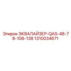 1310034671 ЭКВАЛАЙЗЕР-QAS-48-78-108-138 Epiroc