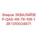 1310034671 ЭКВАЛАЙЗЕР-QAS-48-78-108-138 Epiroc