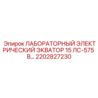 2202827230 ЛАБОРАТОРНЫЙ ЭЛЕКТРИЧЕСКИЙ ЭКВАТОР 15 ЛС-575 В… Epiroc