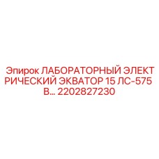 2202827230 ЛАБОРАТОРНЫЙ ЭЛЕКТРИЧЕСКИЙ ЭКВАТОР 15 ЛС-575 В… Epiroc