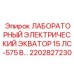 2202827230 ЛАБОРАТОРНЫЙ ЭЛЕКТРИЧЕСКИЙ ЭКВАТОР 15 ЛС-575 В… Epiroc