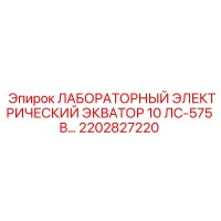 2202827220 ЛАБОРАТОРНЫЙ ЭЛЕКТРИЧЕСКИЙ ЭКВАТОР 10 ЛС-575 В… Epiroc