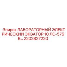 2202827220 ЛАБОРАТОРНЫЙ ЭЛЕКТРИЧЕСКИЙ ЭКВАТОР 10 ЛС-575 В… Epiroc