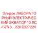 2202827220 ЛАБОРАТОРНЫЙ ЭЛЕКТРИЧЕСКИЙ ЭКВАТОР 10 ЛС-575 В… Epiroc