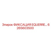 6265603500 ФИКСАЦИЯ EQUERRE Epiroc