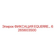6265603500 ФИКСАЦИЯ EQUERRE Epiroc