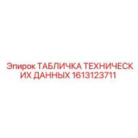 1613123711 ТАБЛИЧКА ТЕХНИЧЕСКИХ ДАННЫХ Epiroc