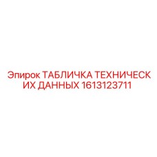 1613123711 ТАБЛИЧКА ТЕХНИЧЕСКИХ ДАННЫХ Epiroc