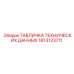 1613123711 ТАБЛИЧКА ТЕХНИЧЕСКИХ ДАННЫХ Epiroc