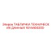 1614469200 ТАБЛИЧКА ТЕХНИЧЕСКИХ ДАННЫХ Epiroc