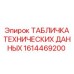 1614469200 ТАБЛИЧКА ТЕХНИЧЕСКИХ ДАННЫХ Epiroc