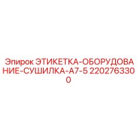 2202763300 ЭТИКЕТКА-ОБОРУДОВАНИЕ-СУШИЛКА-A7-5 Эпирок